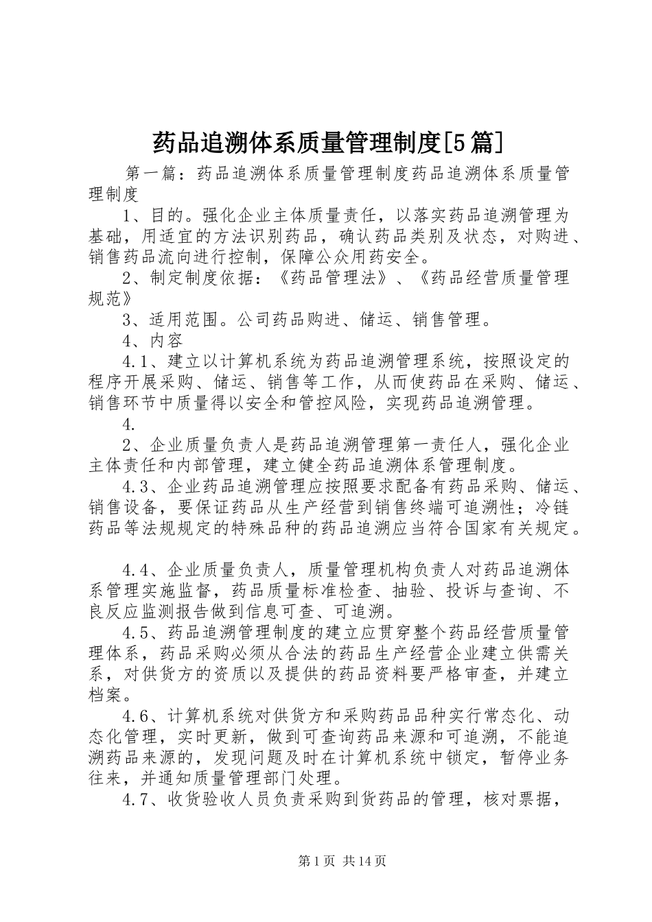 药品追溯体系质量管理制度[5篇]_第1页