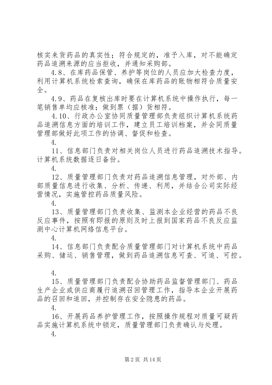 药品追溯体系质量管理制度[5篇]_第2页