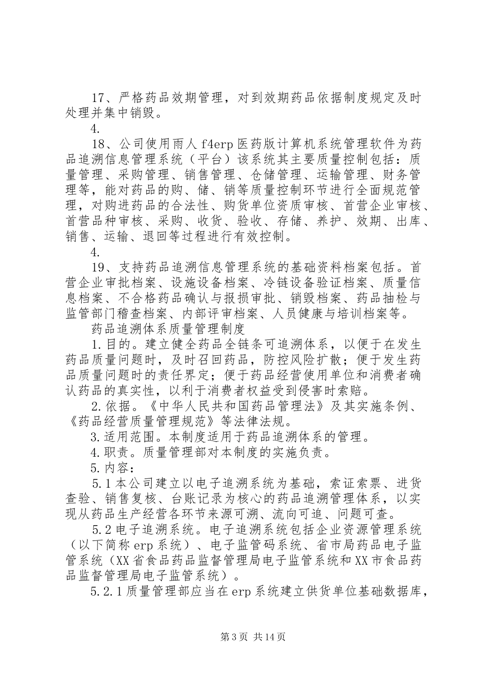 药品追溯体系质量管理制度[5篇]_第3页