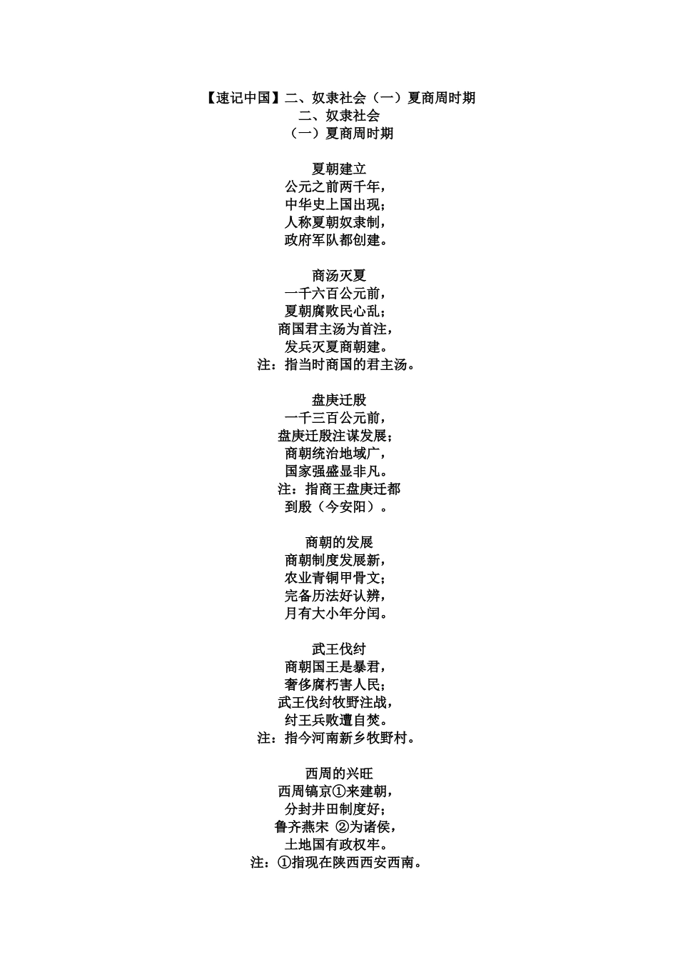 【速记中国】二、奴隶社会（一）夏商周时期_第1页