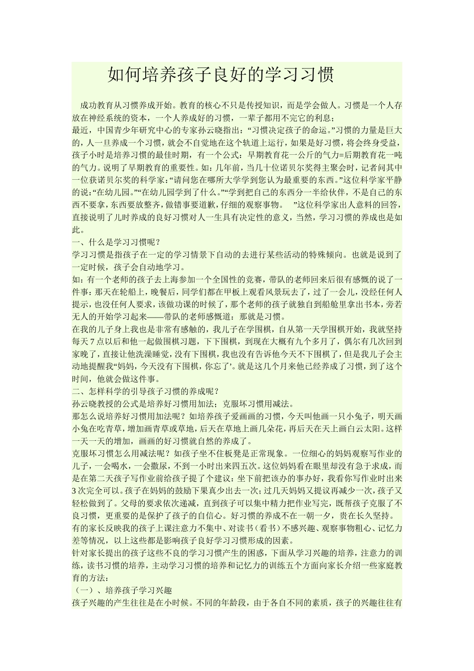 如何培养孩子的学习兴趣？_第1页