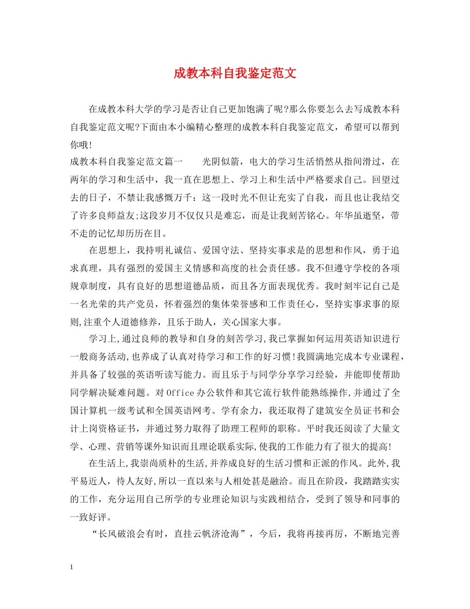 成教本科自我鉴定范文 _第1页