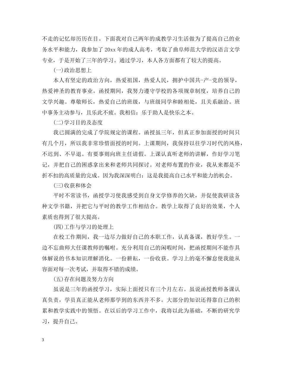 成教本科自我鉴定范文 _第3页