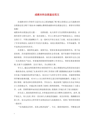 成教本科自我鉴定范文 