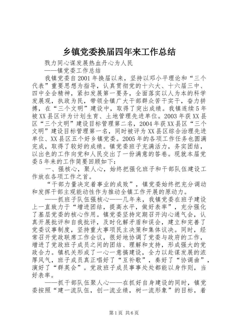 乡镇党委换届四年来工作总结_第1页