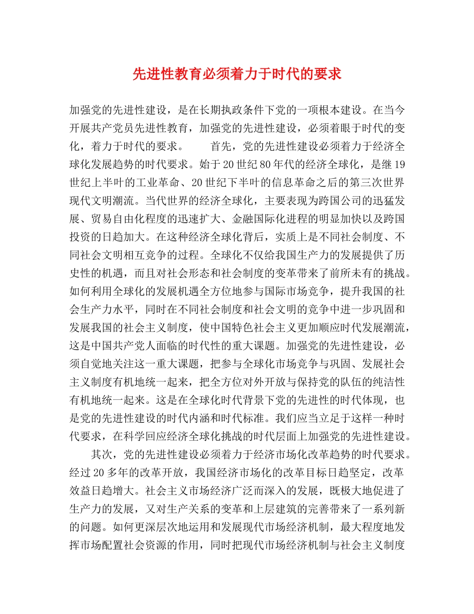 先进性教育必须着力于时代的要求 _第1页