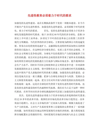先进性教育必须着力于时代的要求 