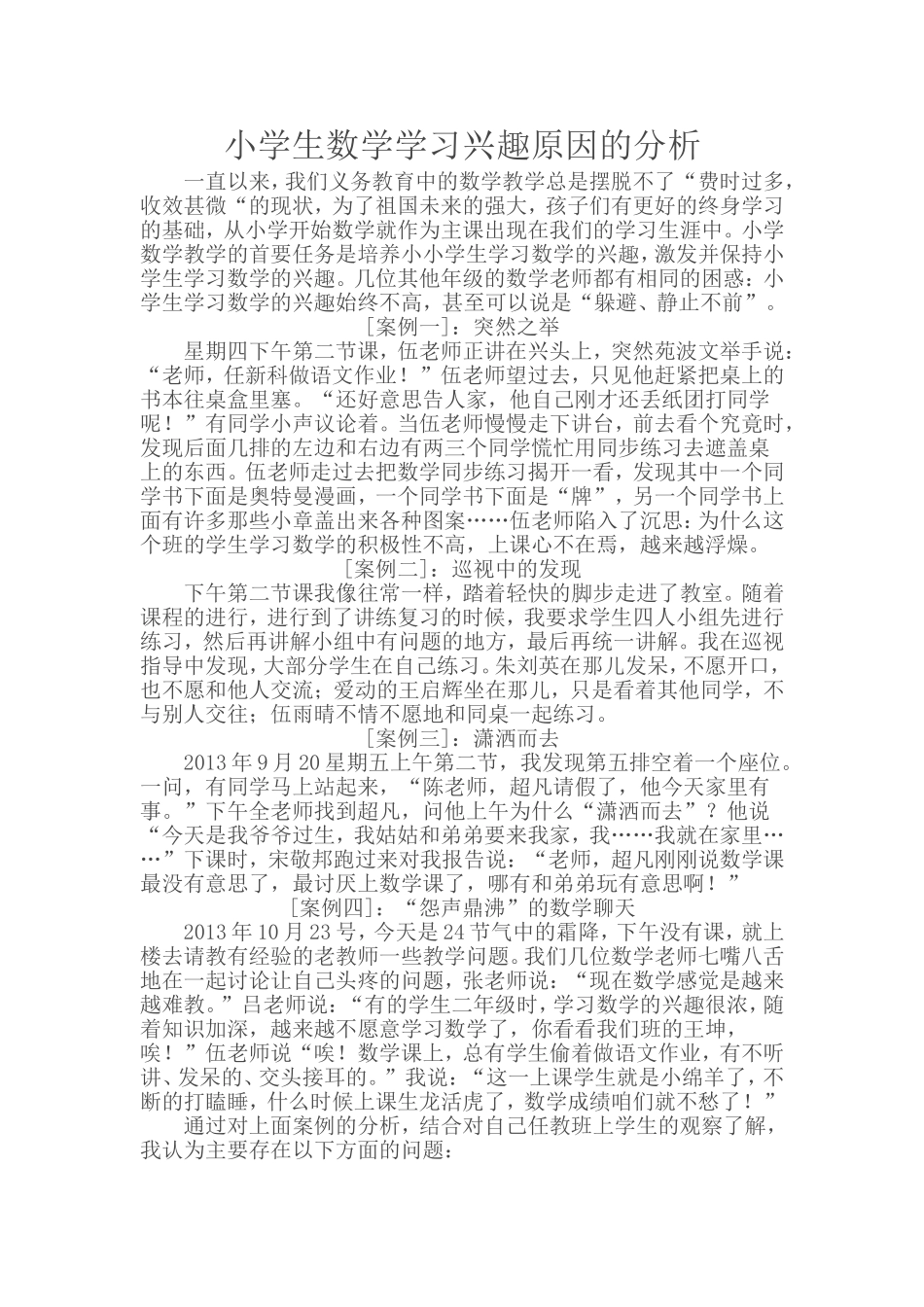 小学生数学学习兴趣原因的分析_第1页