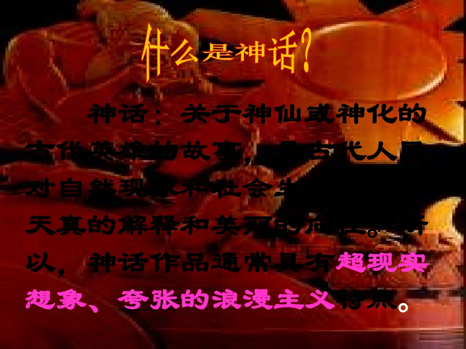 七年级语文下册《夸父逐日》课件 北师大版_第2页