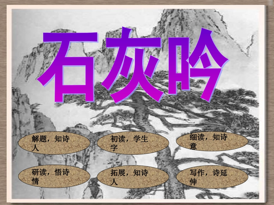 《石灰吟》课件辽河油田渤海二小宁海燕_第1页