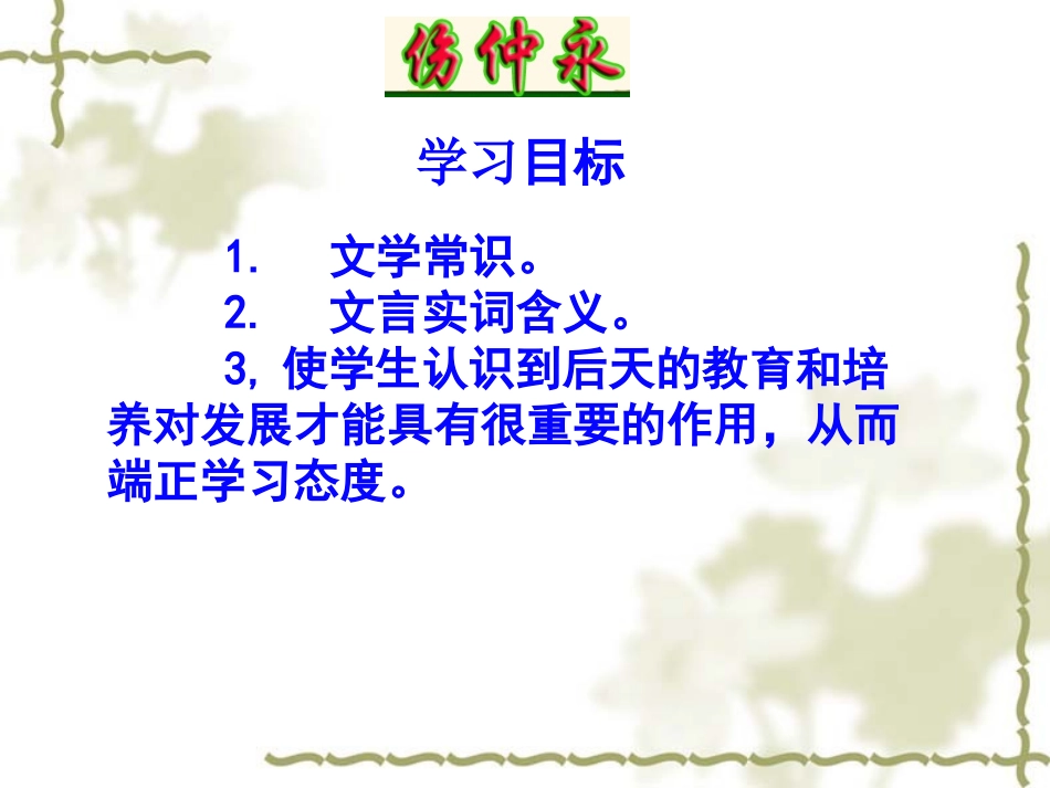 伤仲永(上课）_第2页