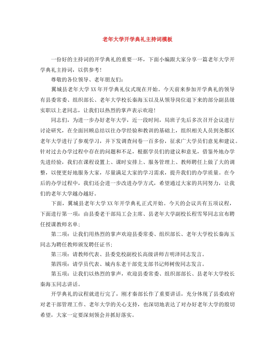 老年大学开学典礼主持词模板 _第1页