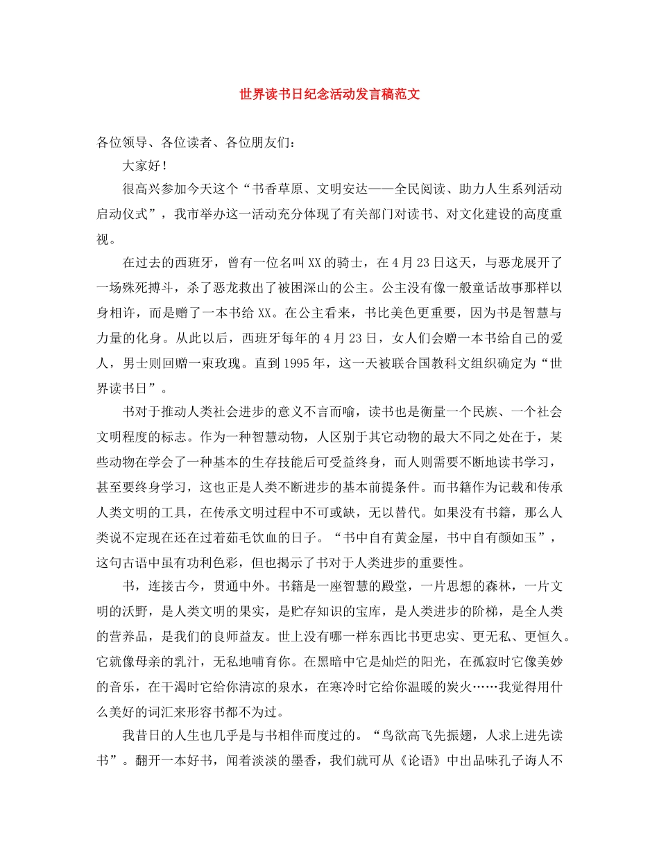 世界读书日纪念活动发言稿范文 _第1页