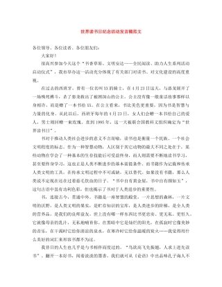 世界读书日纪念活动发言稿范文 