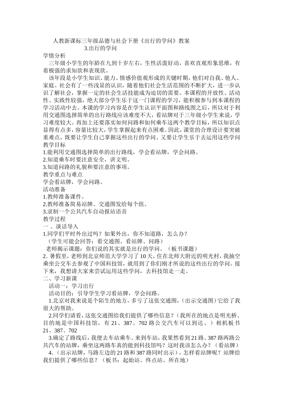 出行的学问教案_第1页