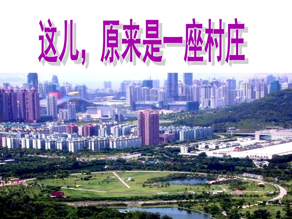 这儿，原来是一座村庄_第1页
