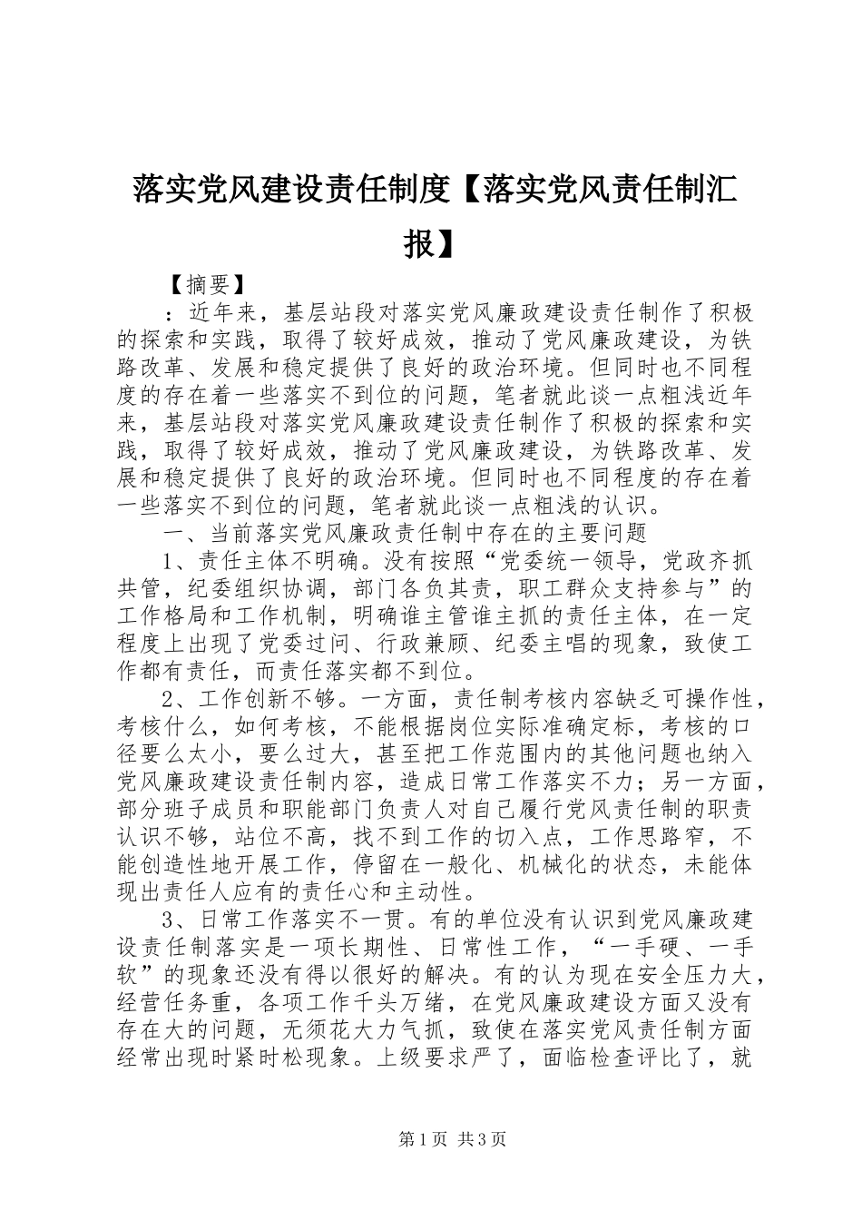 落实党风建设责任制度【落实党风责任制汇报】_第1页