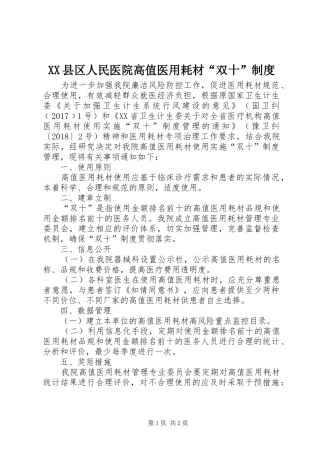 XX县区人民医院高值医用耗材“双十”制度