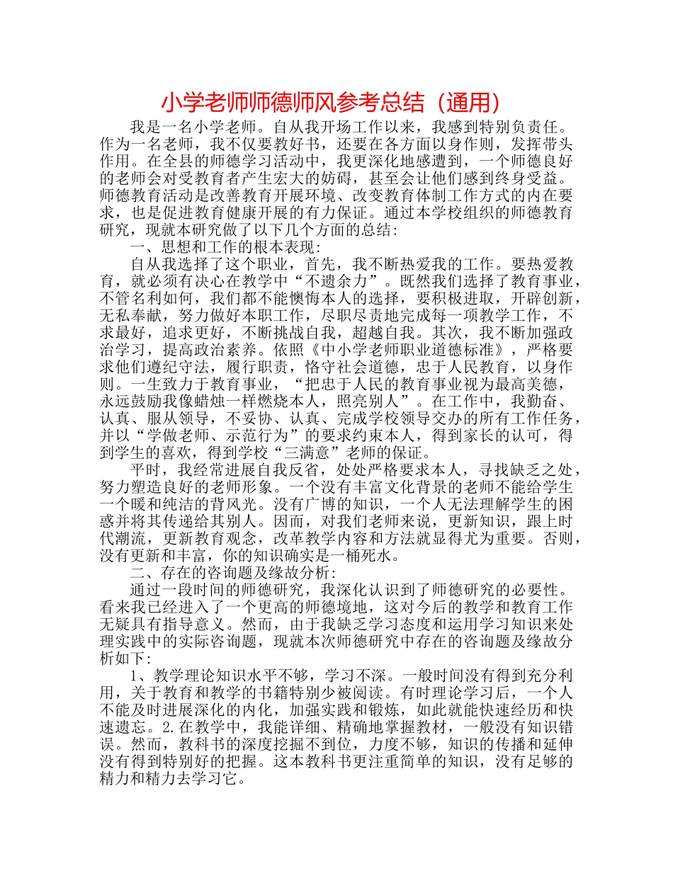 小学教师师德师风参考总结（通用） _第1页
