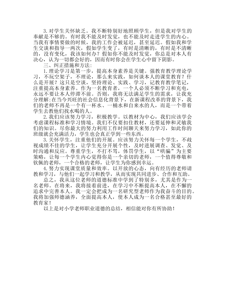 小学教师师德师风参考总结（通用） _第2页