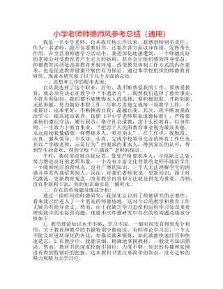 小学教师师德师风参考总结（通用） 