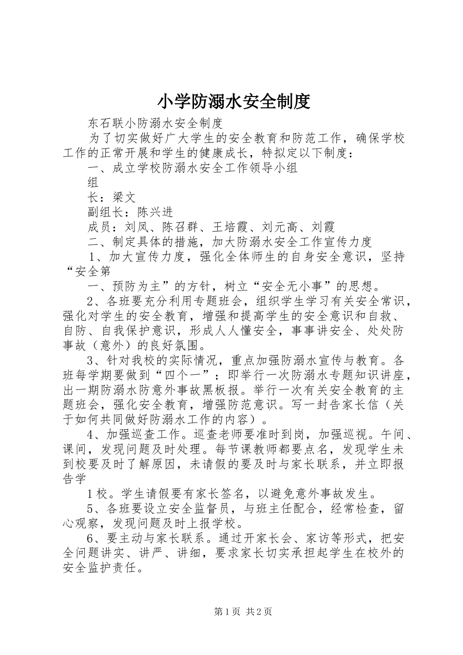 小学防溺水安全制度_第1页