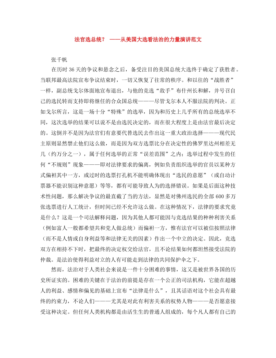 法官选总统？ ——从美国大选看法治的力量演讲范文 _第1页