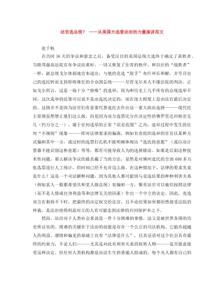 法官选总统？ ——从美国大选看法治的力量演讲范文 