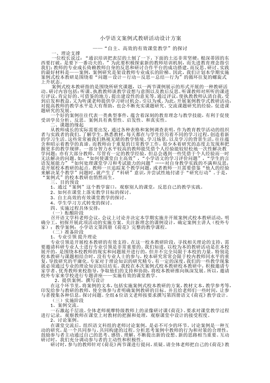 “自主、高效的有效课堂教学”的活动设计方案_第1页