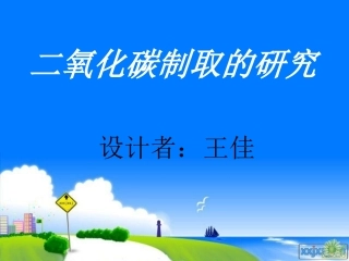 课题2二氧化碳制取的研究1