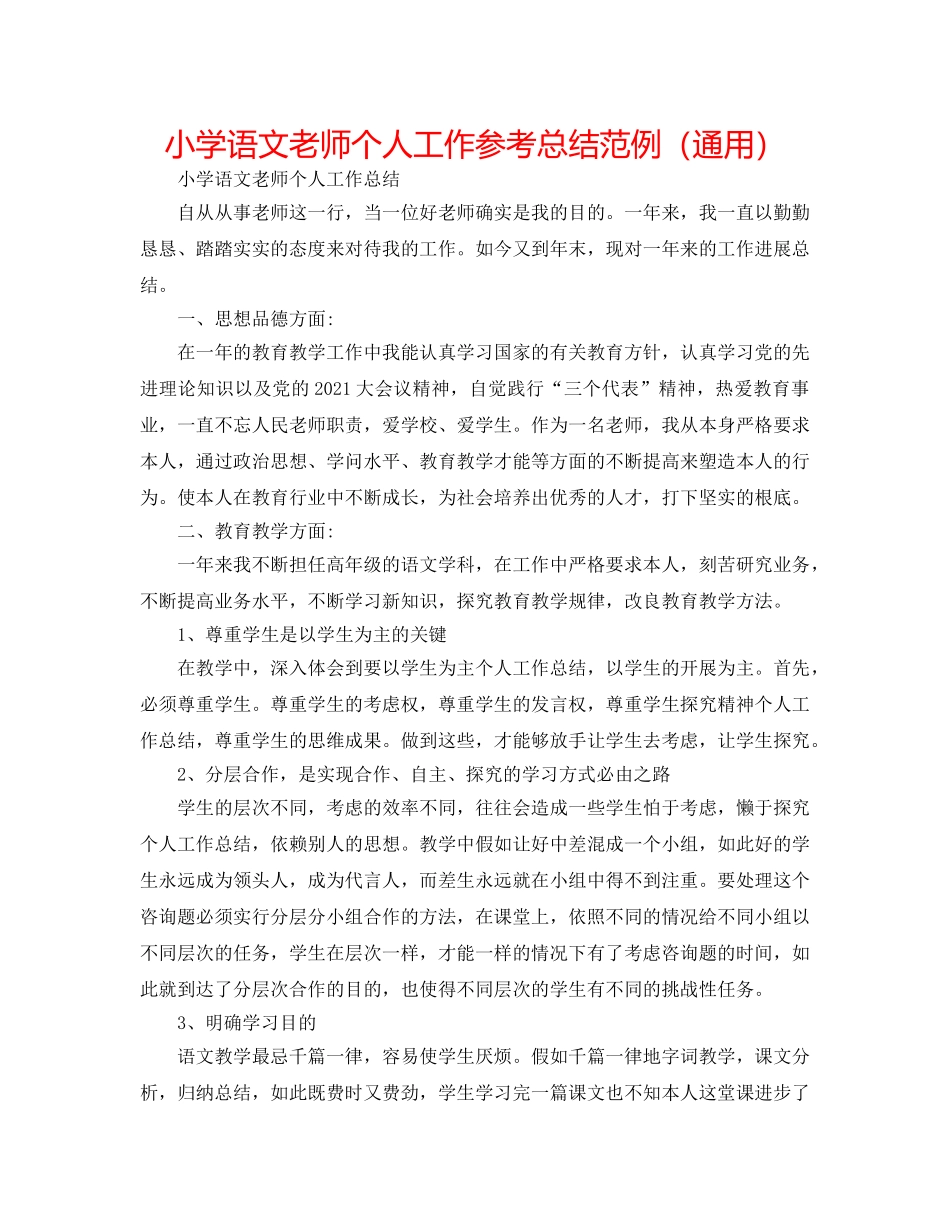 小学语文教师个人工作参考总结范例（通用） _第1页