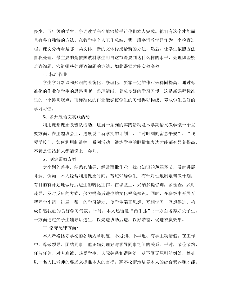 小学语文教师个人工作参考总结范例（通用） _第2页