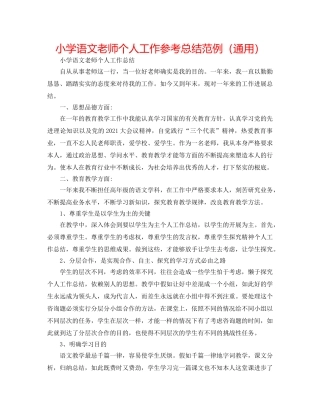 小学语文教师个人工作参考总结范例（通用） 