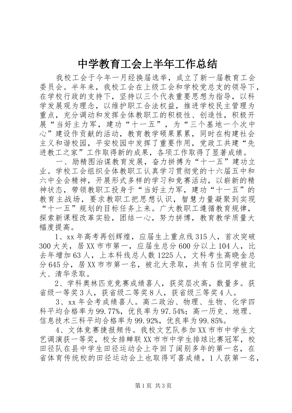 中学教育工会上半年工作总结 (3)_第1页