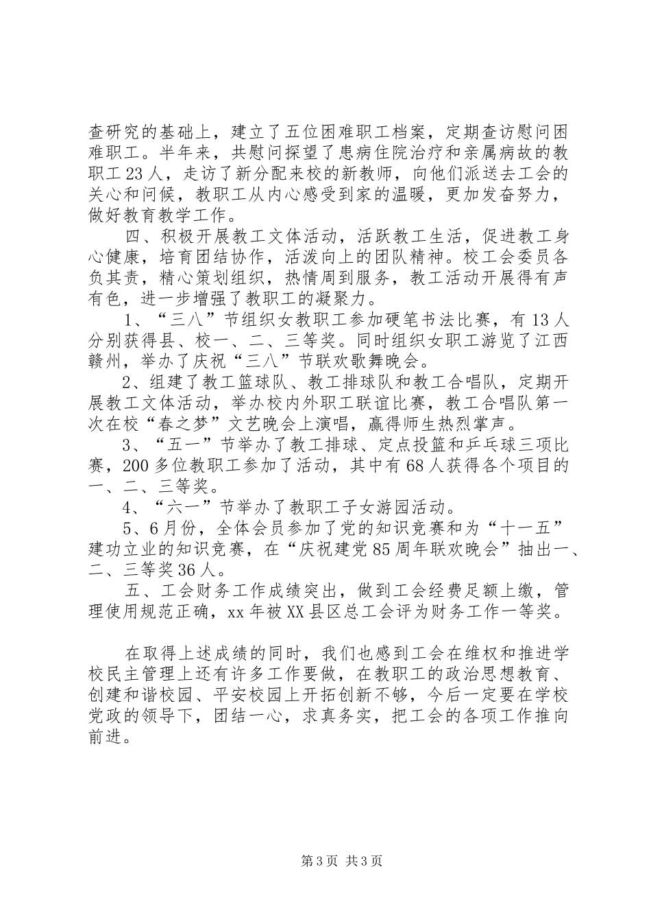 中学教育工会上半年工作总结 (3)_第3页
