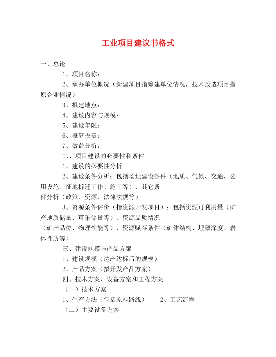 工业项目建议书格式 _第1页
