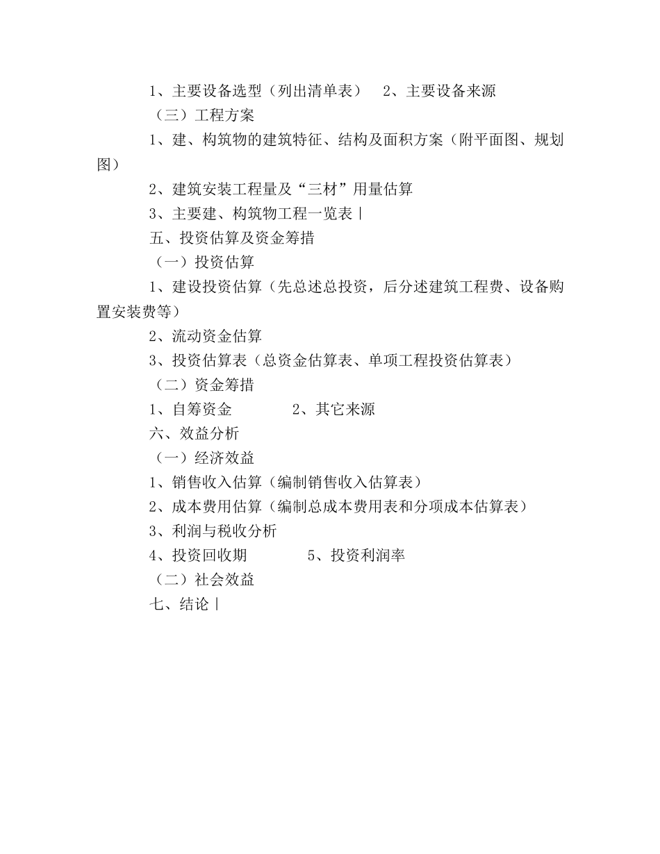 工业项目建议书格式 _第2页