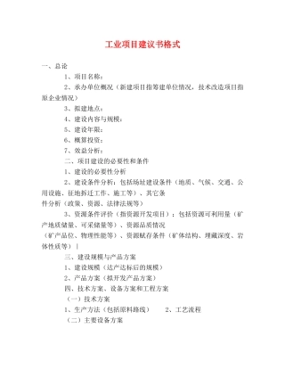 工业项目建议书格式 