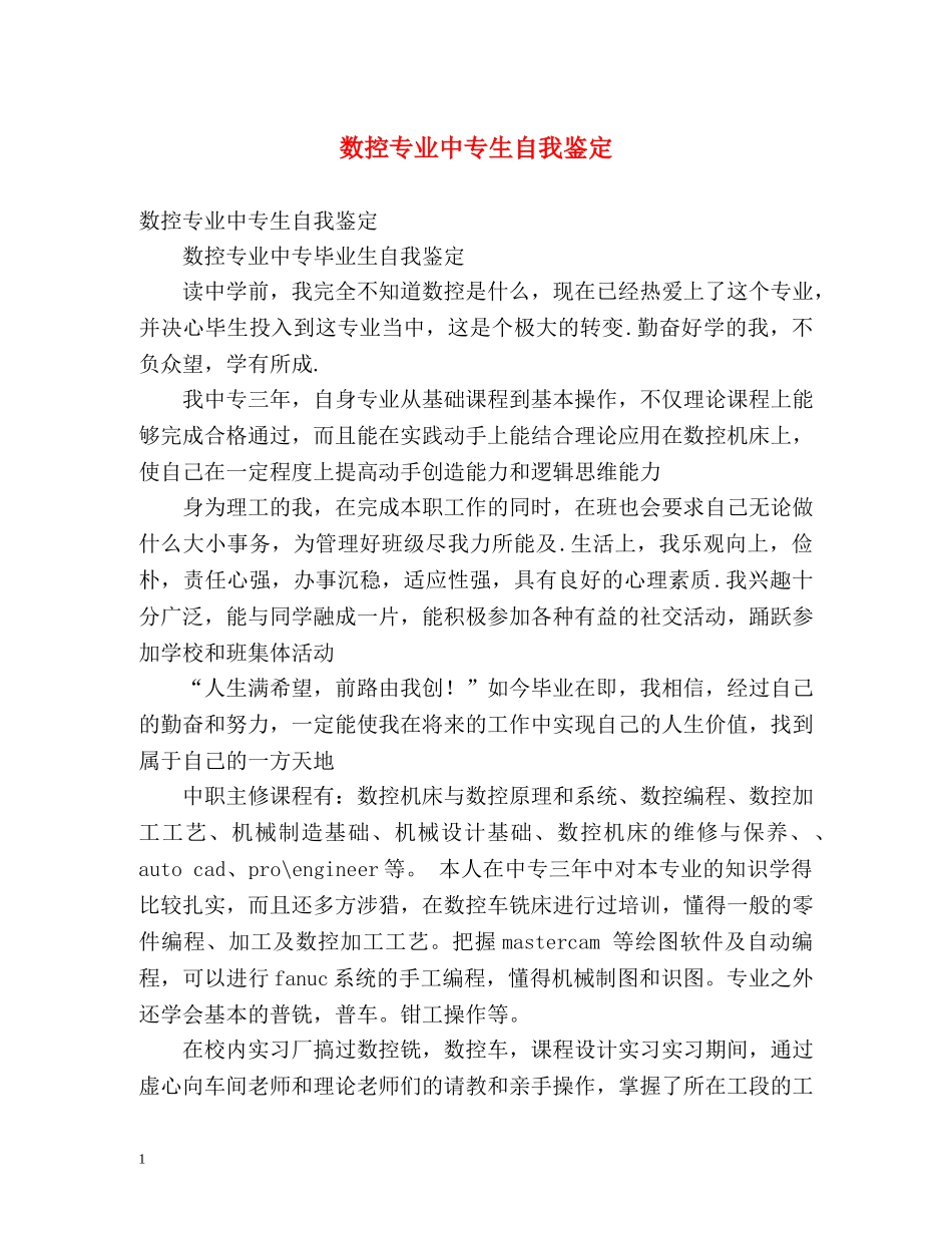 数控专业中专生自我鉴定 (2) _第1页