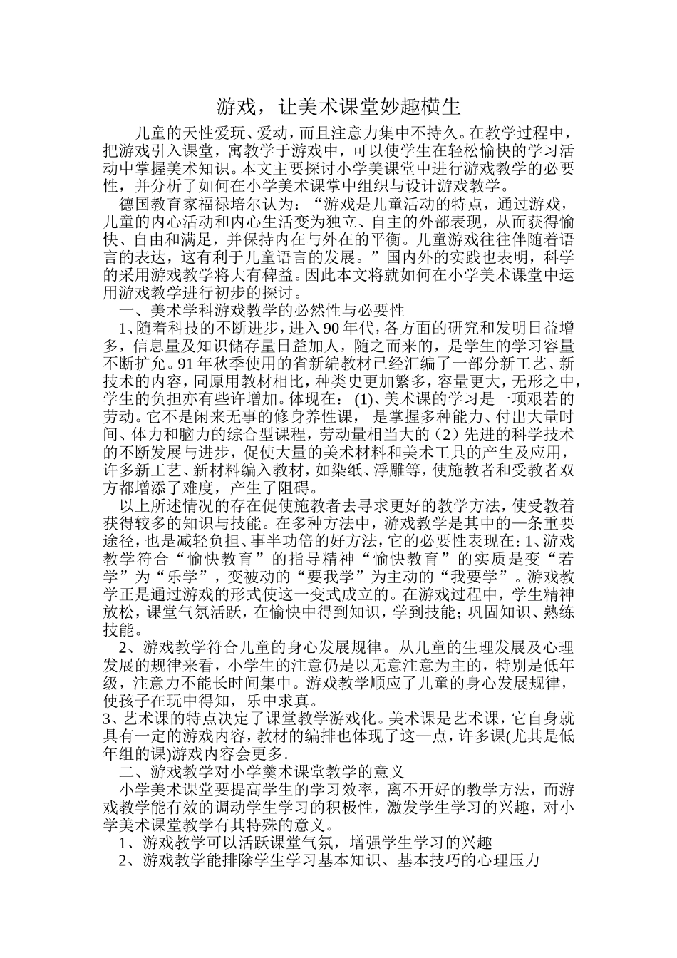 游戏，让美术课堂妙趣横生_第1页