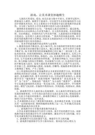 游戏，让美术课堂妙趣横生