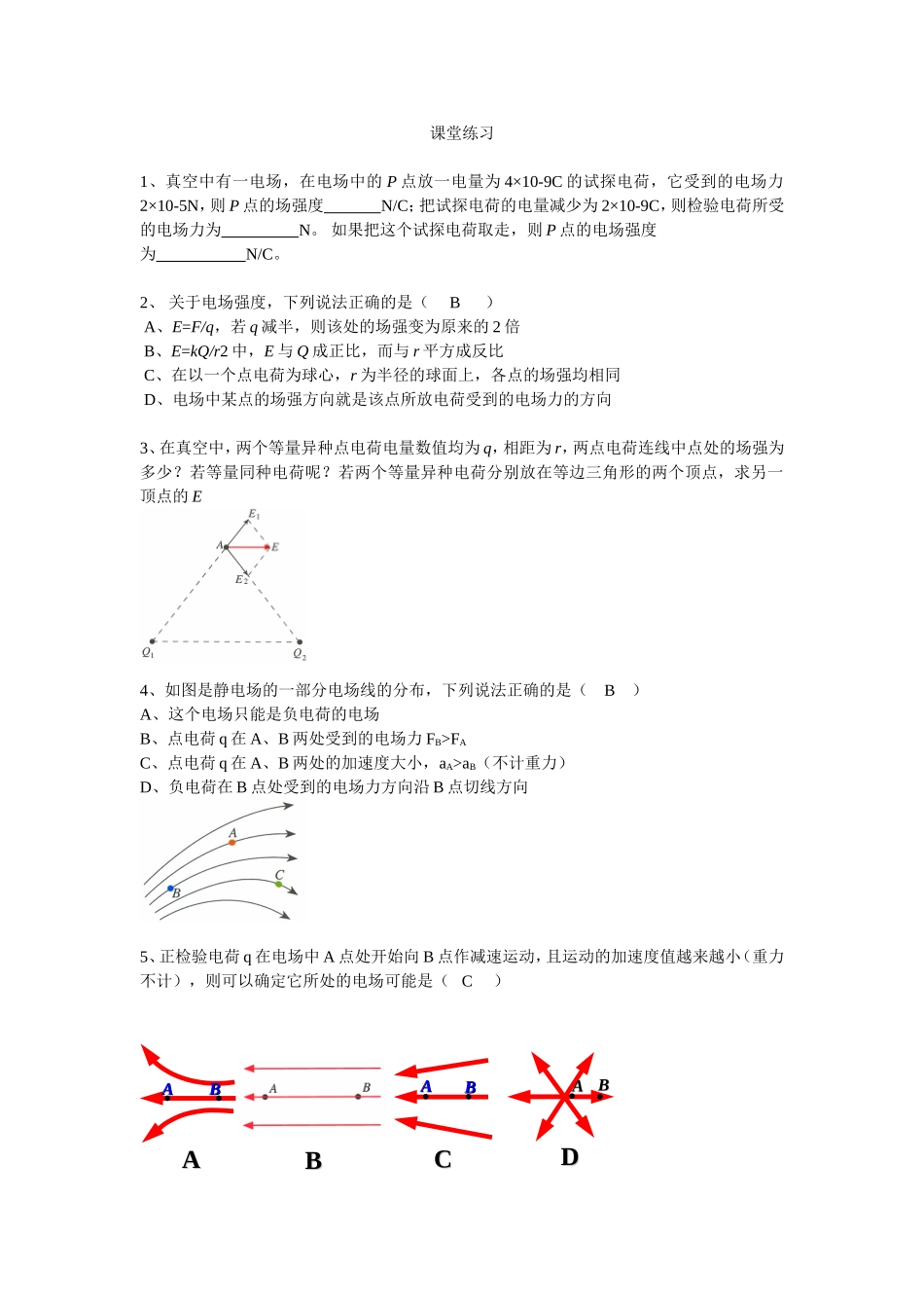 课堂练习1（电场线）_第1页