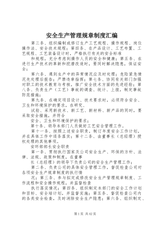 安全生产管理规章制度汇编