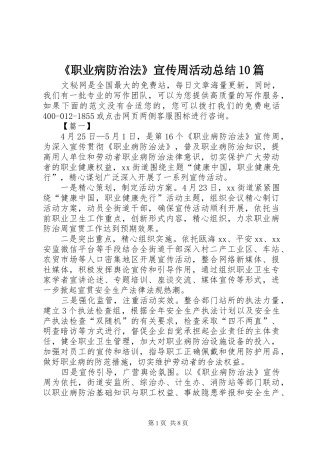 《职业病防治法》宣传周活动总结10篇