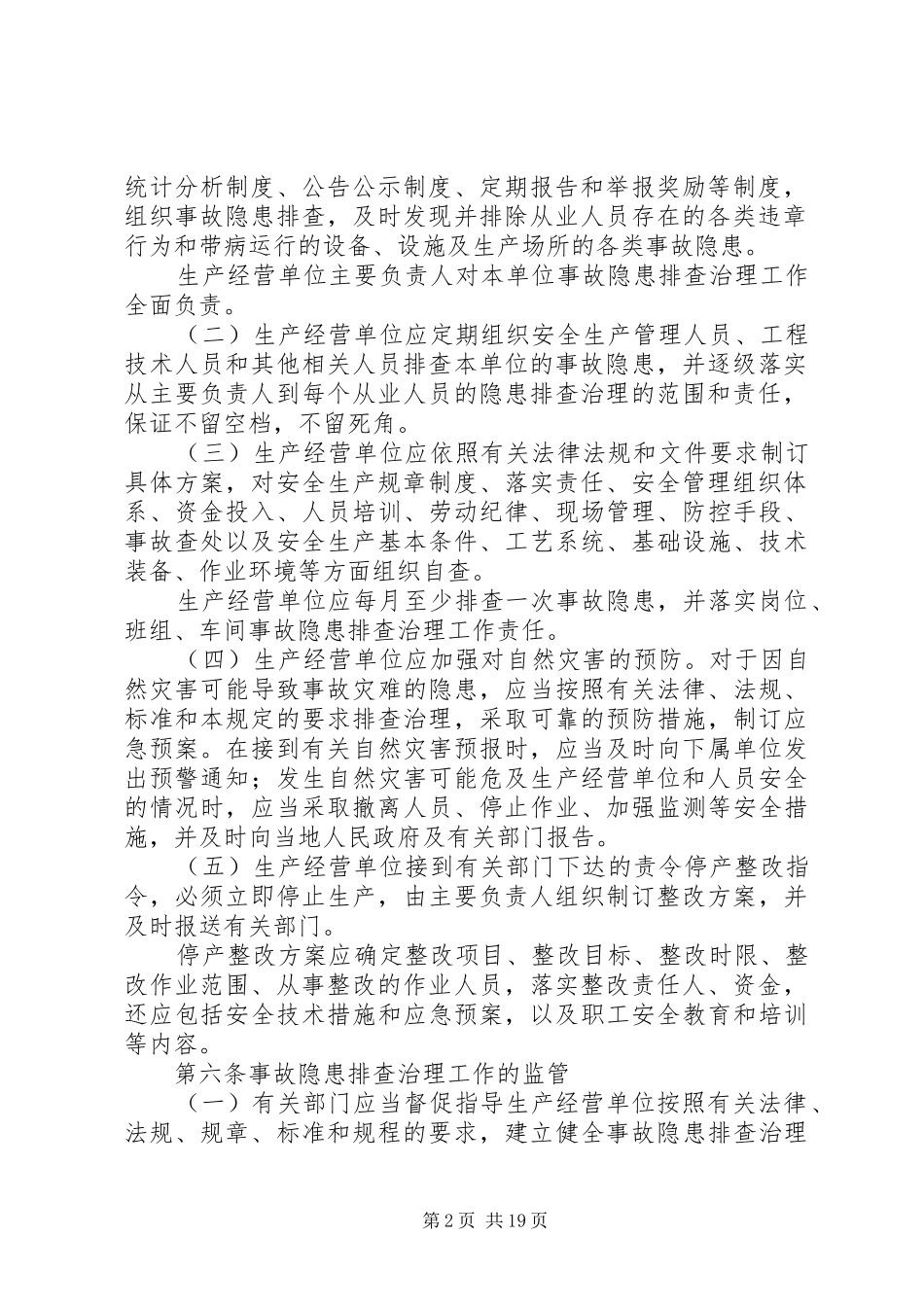 XX省安全生产事故隐患排查治理制度_第2页