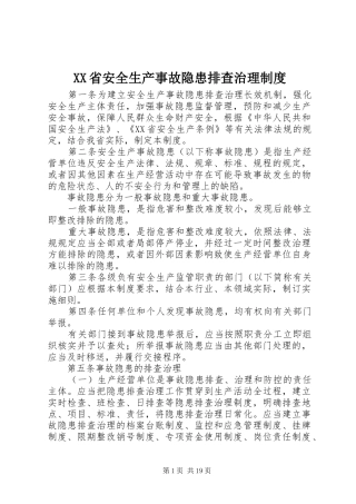 XX省安全生产事故隐患排查治理制度