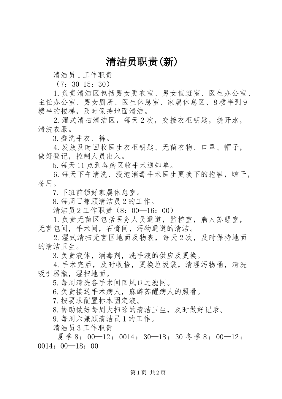 清洁员职责(新)_第1页