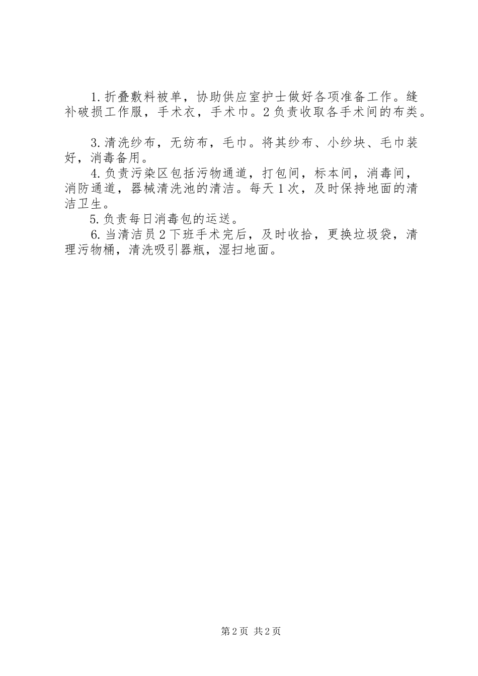 清洁员职责(新)_第2页