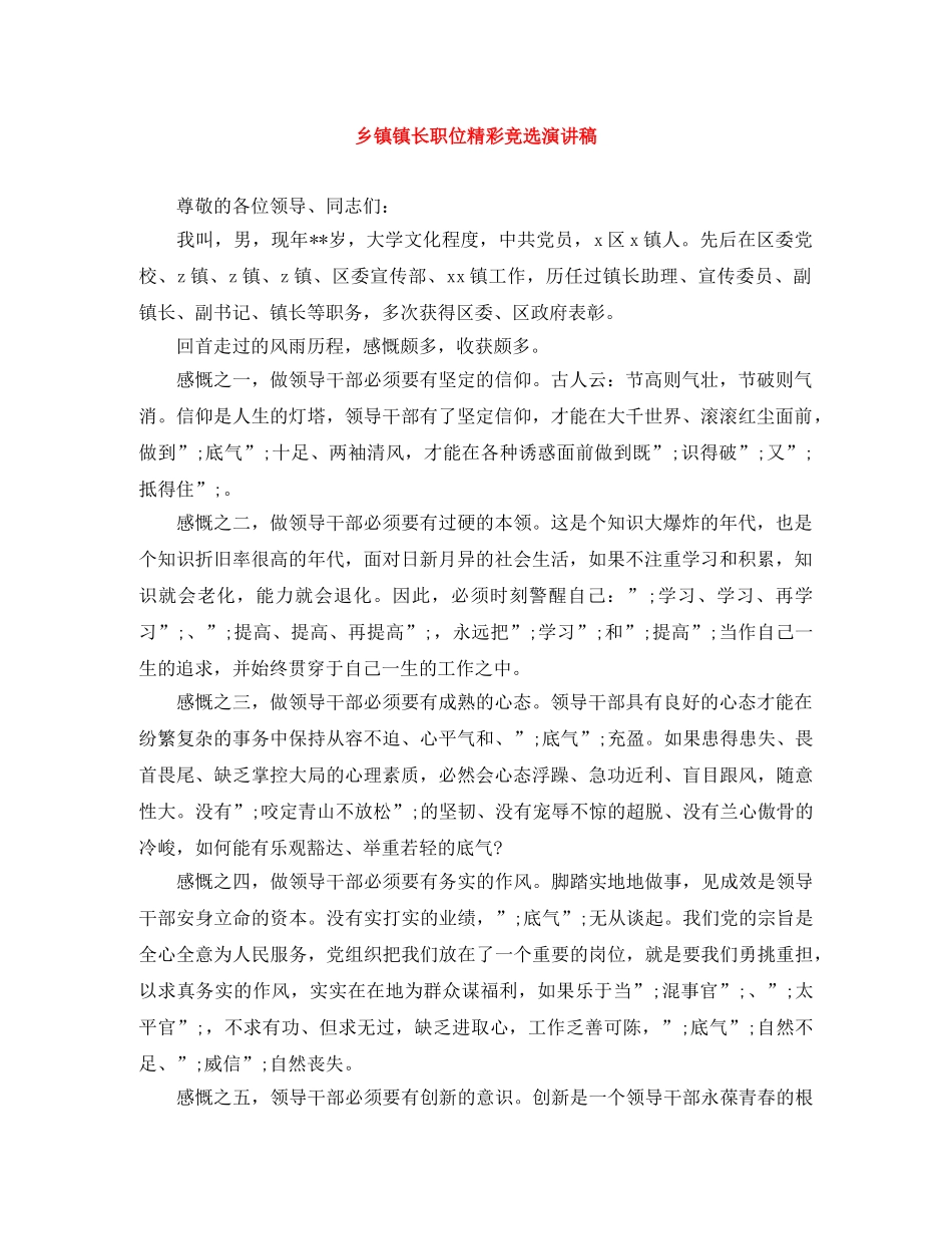 乡镇镇长职位精彩竞选演讲稿 _第1页