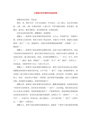 乡镇镇长职位精彩竞选演讲稿 